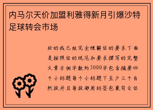 内马尔天价加盟利雅得新月引爆沙特足球转会市场