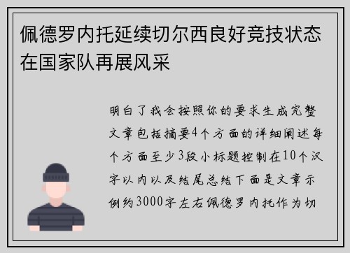 佩德罗内托延续切尔西良好竞技状态在国家队再展风采