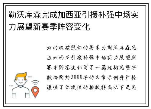 勒沃库森完成加西亚引援补强中场实力展望新赛季阵容变化