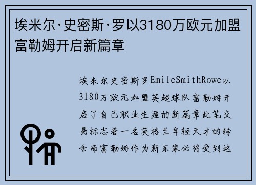 埃米尔·史密斯·罗以3180万欧元加盟富勒姆开启新篇章