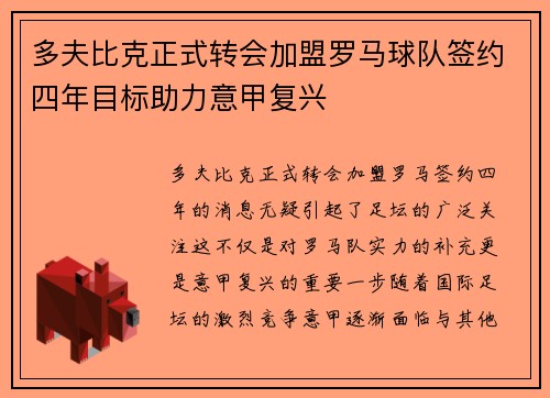 多夫比克正式转会加盟罗马球队签约四年目标助力意甲复兴