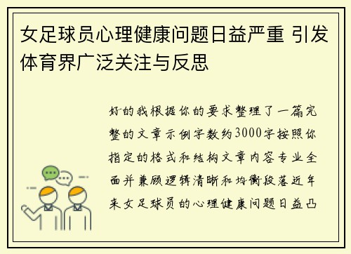 女足球员心理健康问题日益严重 引发体育界广泛关注与反思