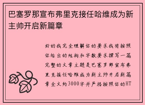 巴塞罗那宣布弗里克接任哈维成为新主帅开启新篇章