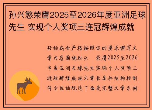 孙兴慜荣膺2025至2026年度亚洲足球先生 实现个人奖项三连冠辉煌成就