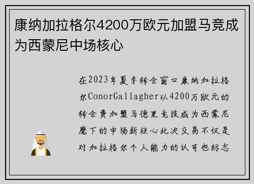 康纳加拉格尔4200万欧元加盟马竞成为西蒙尼中场核心 康纳加拉格尔4200万欧元加盟马竞成为西蒙尼中场核心