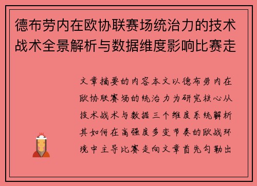德布劳内在欧协联赛场统治力的技术战术全景解析与数据维度影响比赛走向
