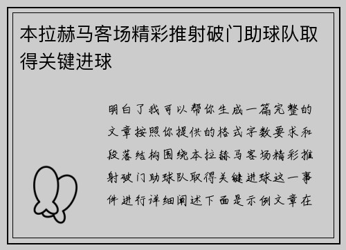 本拉赫马客场精彩推射破门助球队取得关键进球