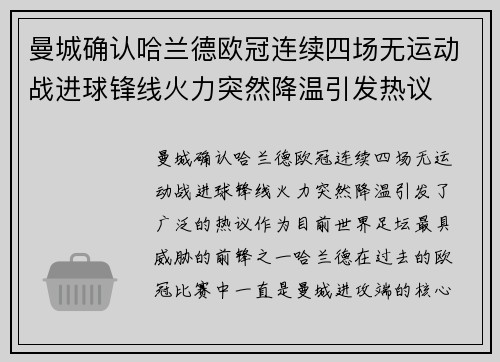 曼城确认哈兰德欧冠连续四场无运动战进球锋线火力突然降温引发热议