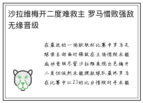 沙拉维梅开二度难救主 罗马惜败强敌无缘晋级