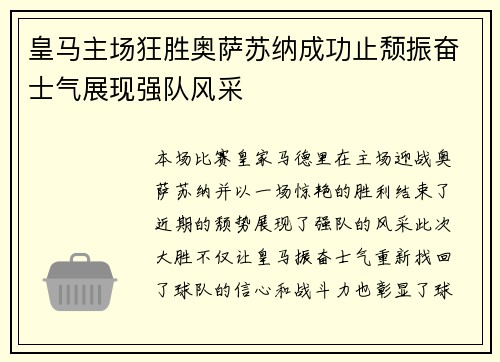 皇马主场狂胜奥萨苏纳成功止颓振奋士气展现强队风采