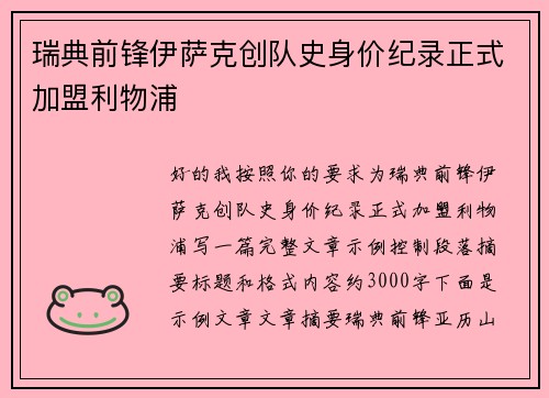 瑞典前锋伊萨克创队史身价纪录正式加盟利物浦