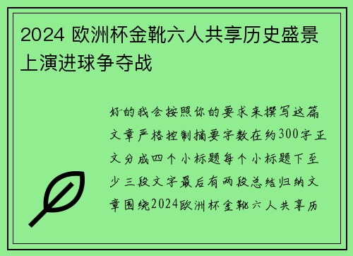 2024 欧洲杯金靴六人共享历史盛景 上演进球争夺战 2024 欧洲杯金靴六人共享历史盛景 上演进球争夺战