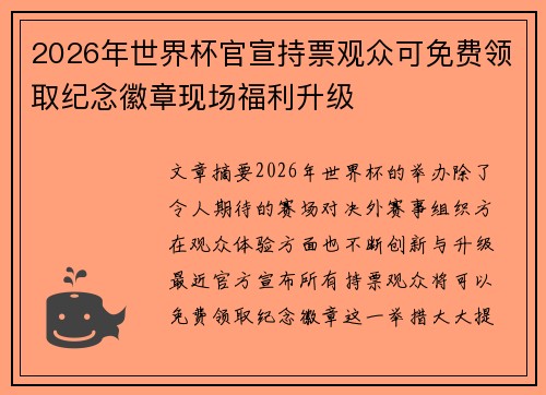 2026年世界杯官宣持票观众可免费领取纪念徽章现场福利升级 2026年世界杯官宣持票观众可免费领取纪念徽章现场福利升级