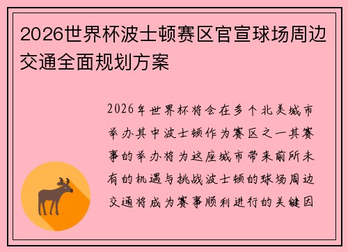 2026世界杯波士顿赛区官宣球场周边交通全面规划方案