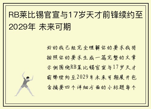 RB莱比锡官宣与17岁天才前锋续约至2029年 未来可期 RB莱比锡官宣与17岁天才前锋续约至2029年 未来可期