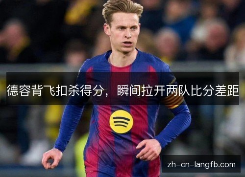 德容背飞扣杀得分，瞬间拉开两队比分差距