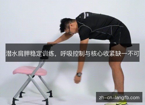 潜水肩胛稳定训练，呼吸控制与核心收紧缺一不可